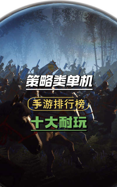 策略类 手游 策略类 手游