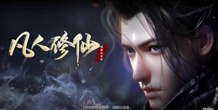 手游凡人修仙传 手游凡人修仙传