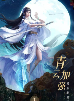 青云志手游 青云志手游