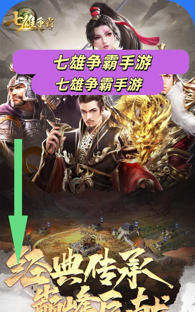 手游七雄争霸 手游七雄争霸