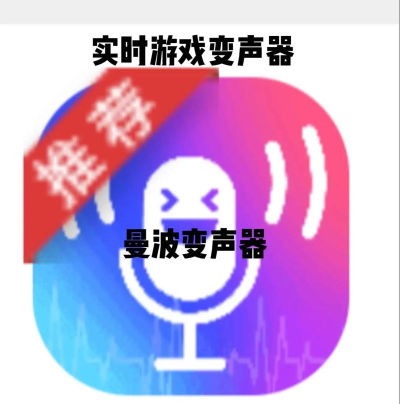 问道手游语音变声器 问道手游语音变声器