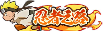 火影忍者手游字体特效 火影忍者手游字体特效