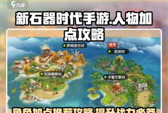石器时代手游怎么加点 石器时代手游怎么加点