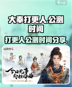 大奉打更人手游公测时间介绍 大奉打更人手游公测时间介绍