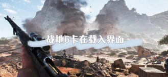 战地6卡加载怎么办 战地6卡加载怎么办