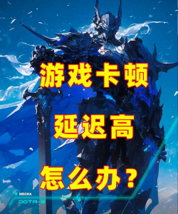 dota2卡顿怎么办 dota2卡顿怎么办