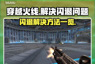 cf闪退怎么办 cf闪退怎么办