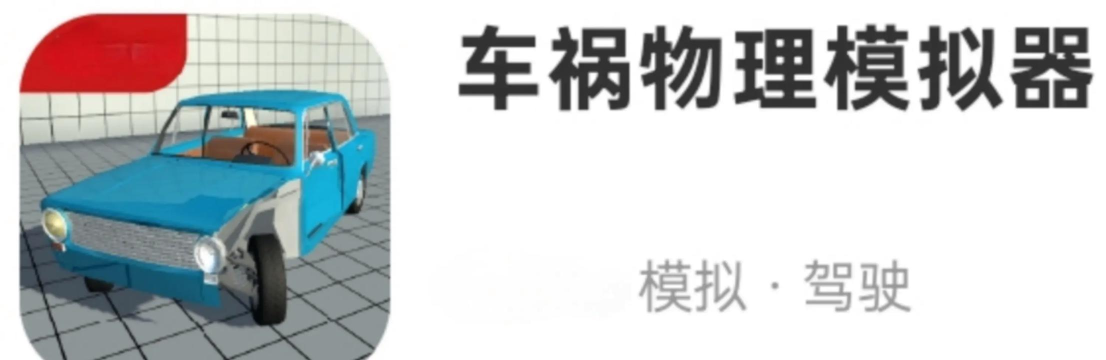 汽车撞手游 汽车撞手游