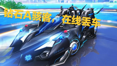 手游飞车骇客 手游飞车骇客