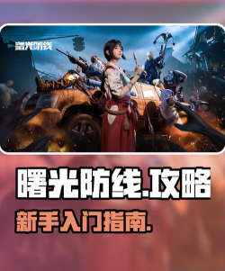 手游曙光攻略 手游曙光攻略