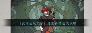 逃出森林手游 逃出森林手游