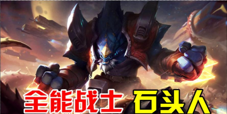 lol手游石头 lol手游石头