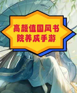 书院的手游 书院的手游