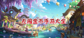 金币无限手游 金币无限手游