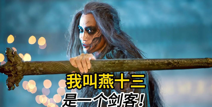 燕十三手游 燕十三手游