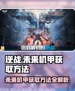逆战未来机甲操作教程 逆战未来机甲操作教程
