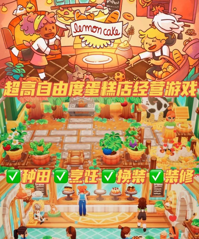 蛋糕经营手游 蛋糕经营手游