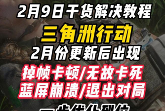 三角洲行动突然掉帧怎么办 三角洲行动突然掉帧怎么办