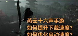 燕云十六声手游国际服下载慢怎么办 燕云十六声手游国际服下载慢怎么办