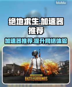 吃鸡免费加速器用哪款 吃鸡免费加速器用哪款