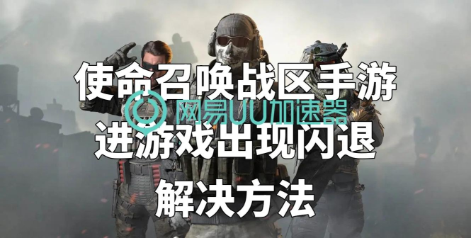 战区手游闪退怎么办 战区手游闪退怎么办