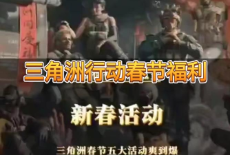 三角洲行动2026新年洲洲礼活动分享 三角洲行动2026新年洲洲礼活动分享