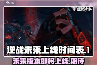 逆战未来首发日期介绍 逆战未来首发日期介绍