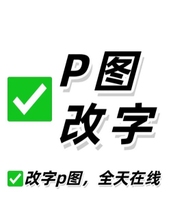 修改图片上文字用什么软件 修改图片上文字用什么软件