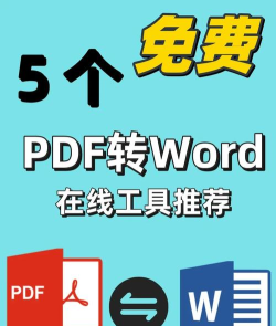PDF转Word免费工具推荐 PDF转Word免费工具推荐