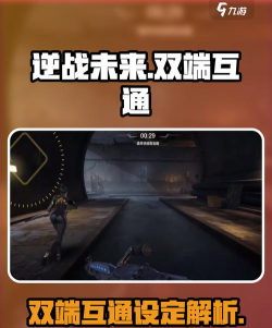 逆战未来几端互通 逆战未来几端互通