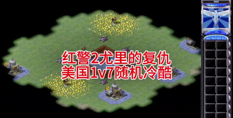 尤里的复仇进任务闪退是怎么回事 尤里的复仇进任务闪退是怎么回事