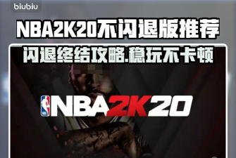 nba2k20街头模式闪退怎么处理 nba2k20街头模式闪退怎么处理