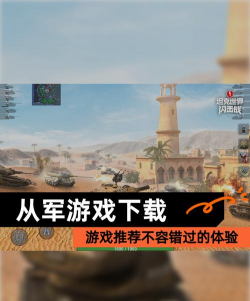 2026精彩的从军游戏分享 2026精彩的从军游戏分享