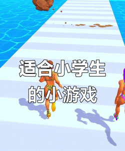 小学生最火20个游戏盘点 小学生最火20个游戏盘点