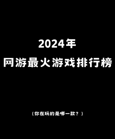 2026年手游热度排行榜 2026年手游热度排行榜