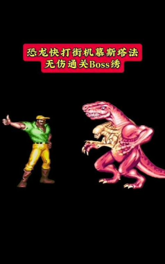 热门的街机恐龙手游在哪里下载 耐玩的街机手游推荐合集2026 热门的街机恐龙手游在哪里下载 耐玩的街机手游推荐合集2026