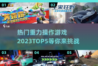 流行的重力感应游戏汇总 流行的重力感应游戏汇总