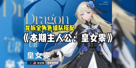 龙族卡塞尔之门皇女零阵容搭配攻略 龙族卡塞尔之门皇女零阵容搭配攻略