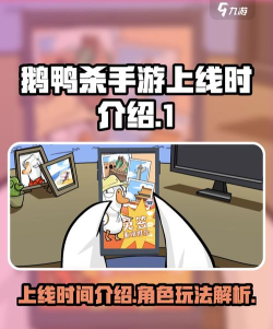 鹅鸭杀手游正式上线时间 鹅鸭杀手游正式上线时间
