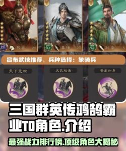 原创《三国群英志》武将推荐:最强T0武将推荐 原创《三国群英志》武将推荐:最强T0武将推荐