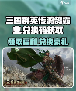 原创《三国群英志》兑换码大全 原创《三国群英志》兑换码大全