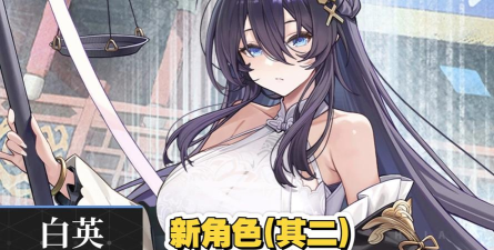 《绯色回响》「白英」进阶测评 《绯色回响》「白英」进阶测评