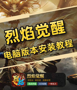 《烈焰觉醒》GVG攻略:「卧龙山庄」玩法制霸攻略指南! 《烈焰觉醒》GVG攻略:「卧龙山庄」玩法制霸攻略指南!