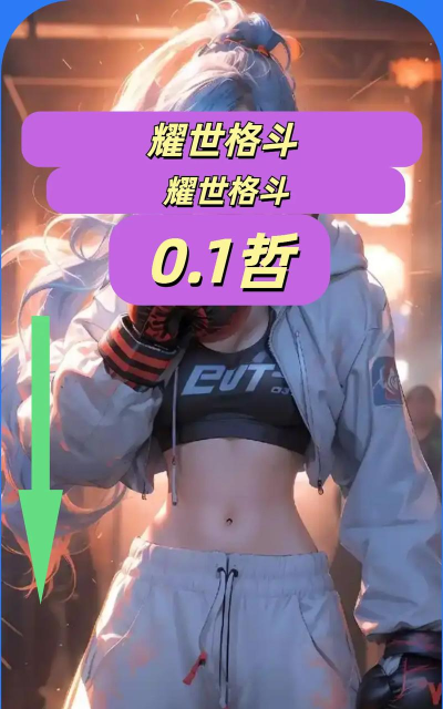 耀世格斗最强角色推荐 耀世格斗最强角色推荐