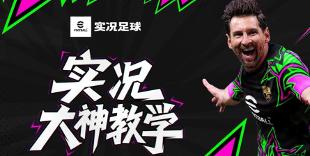 《实况足球》三招破敌!“全满贯”小汗20教你制霸天梯 《实况足球》三招破敌!“全满贯”小汗20教你制霸天梯