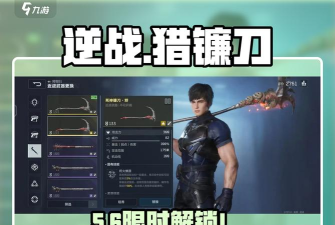 逆战未来镰刀技能介绍 逆战未来镰刀技能介绍