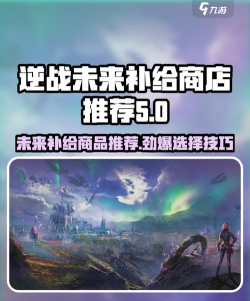 逆战未来商城介绍 逆战未来商城介绍