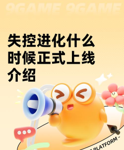 失控进化什么时候正式上线 失控进化什么时候正式上线