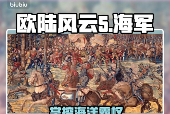 欧陆风云5海军是什么 欧陆风云5海军是什么