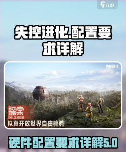 失控进化配置要求介绍 失控进化配置要求介绍